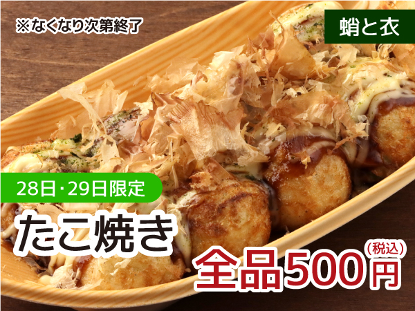 蛸と衣 たこ焼き全品500円（税込）