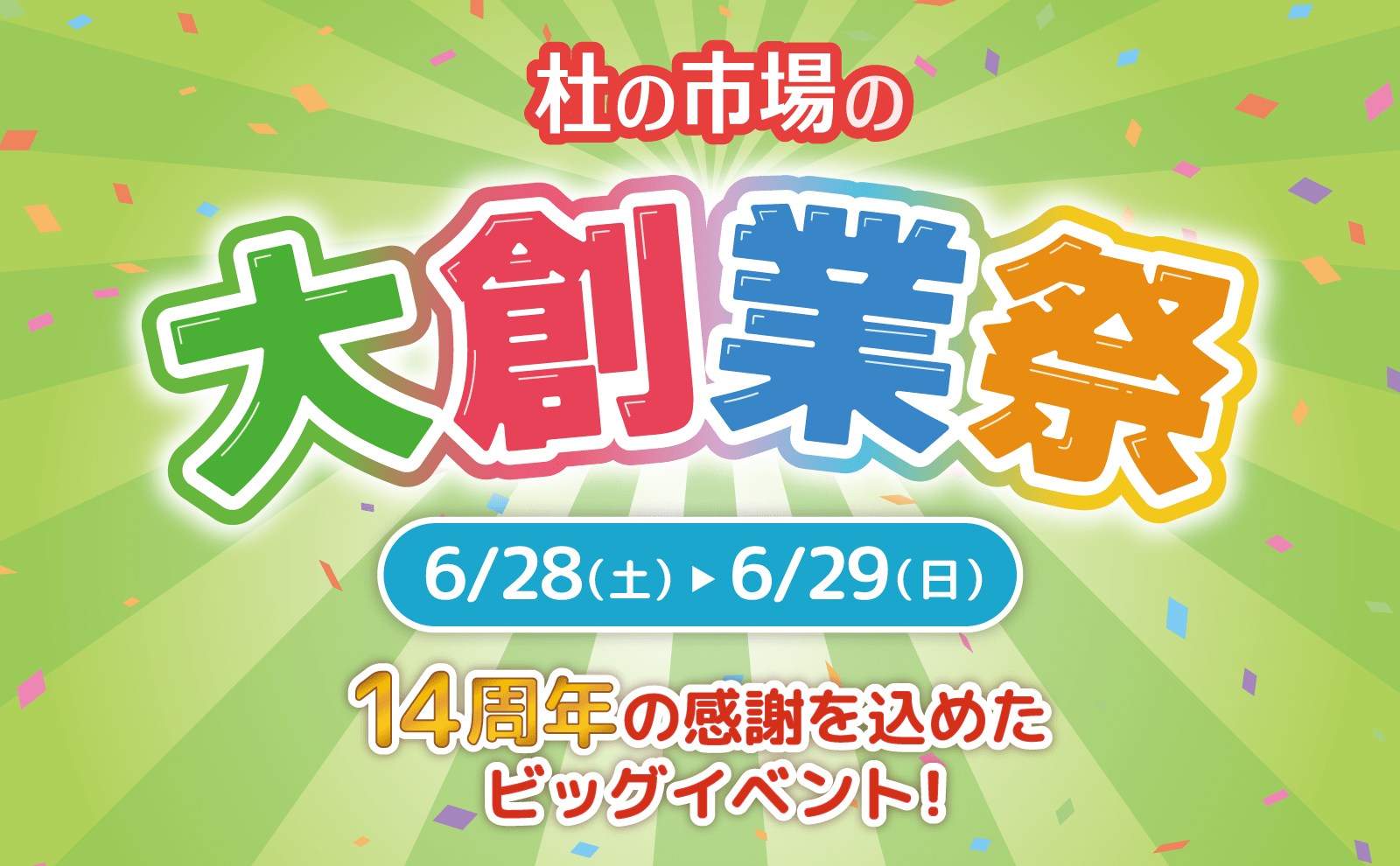 おかげさまで14周年！仙台のおいしいものが集まる食の台所 杜の市場大創業祭 2025年6月28〜29日