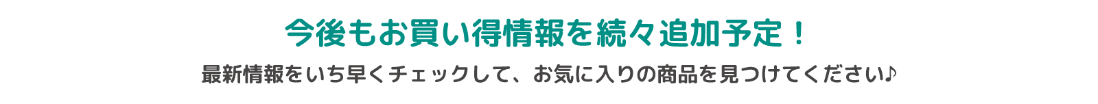 各店舗で創業祭限定のお値打ち品・目玉商品をご用意しております！この機会にぜひお買い求めください