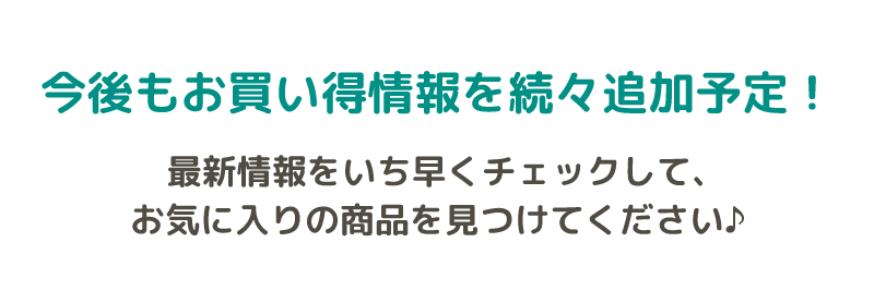 各店舗で創業祭限定のお値打ち品・目玉商品をご用意しております！この機会にぜひお買い求めください