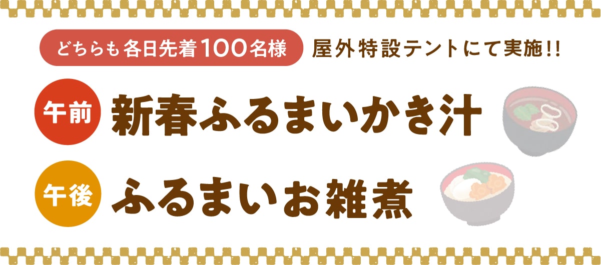 各日先着100名様に牡蠣汁・お雑煮をおふるまい！