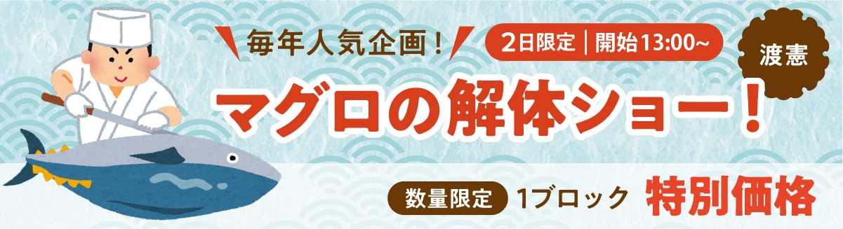渡憲 マグロの解体ショー