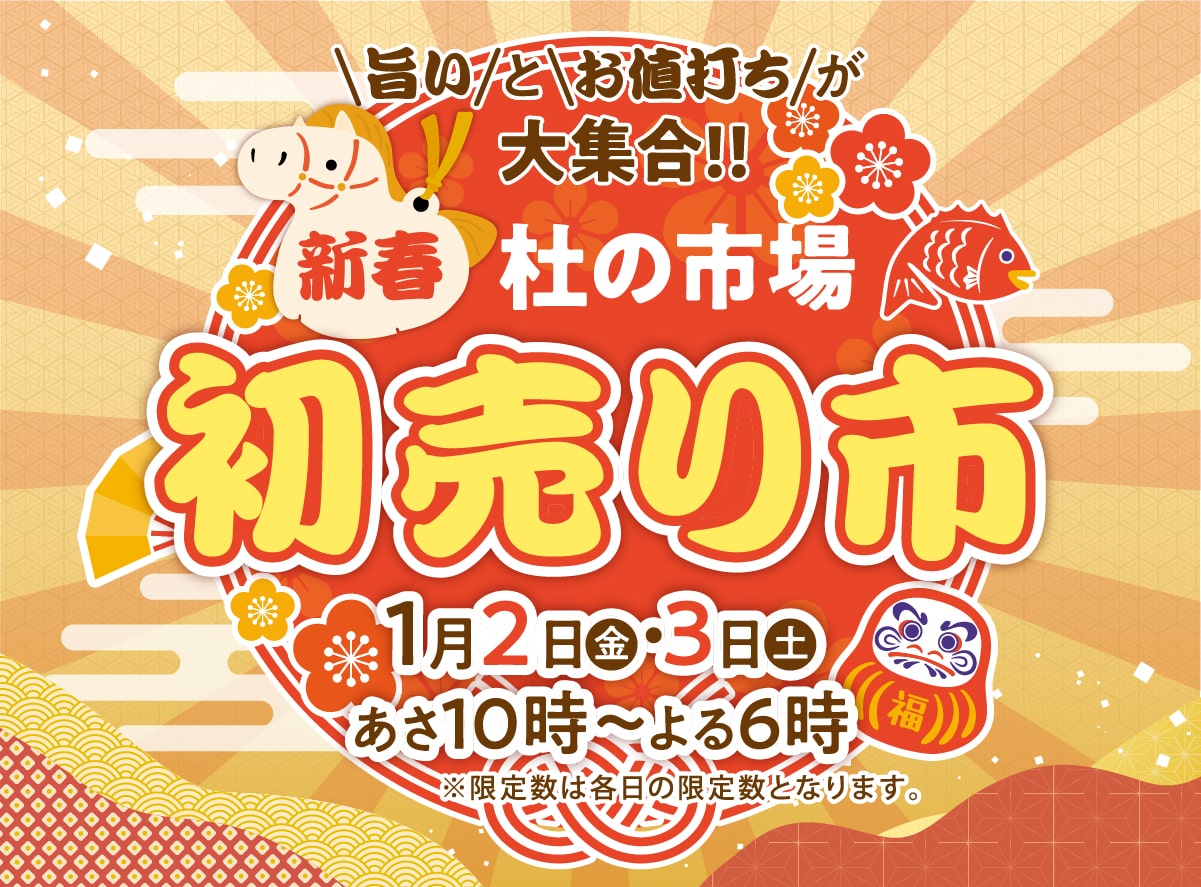 2026年1月2日・3日 杜の市場新春初売り市 開催！