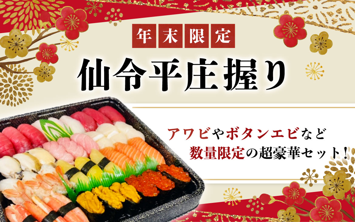 年末予約限定 超豪華仙令平庄握り