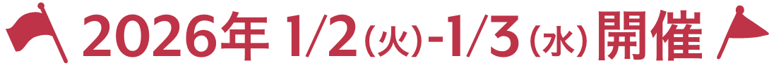 杜の市場 年末イベント 初売り