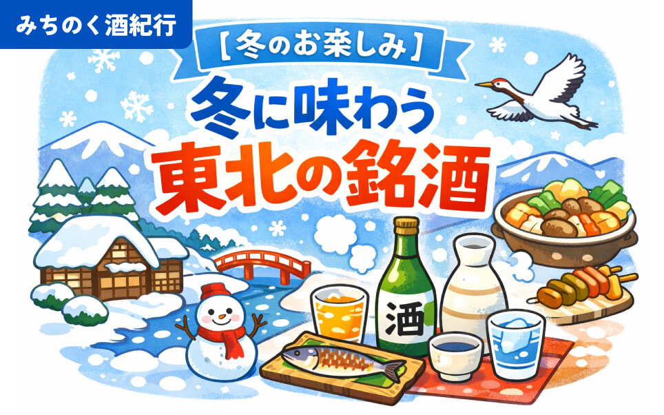 みちのく酒紀行　冬の日本酒