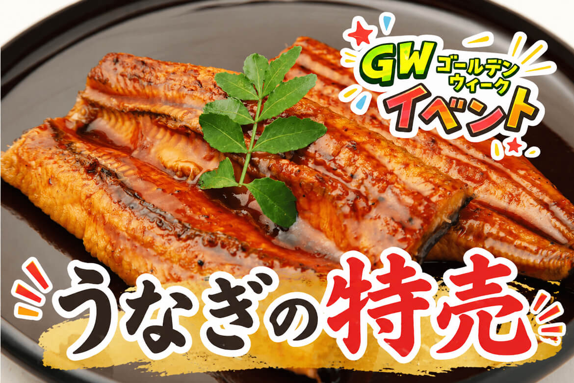 うなぎ