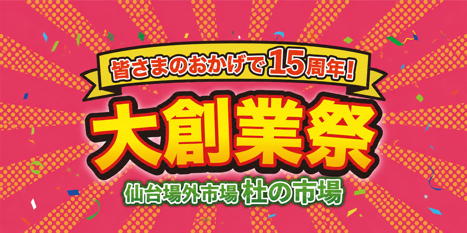 杜の市場 創業祭