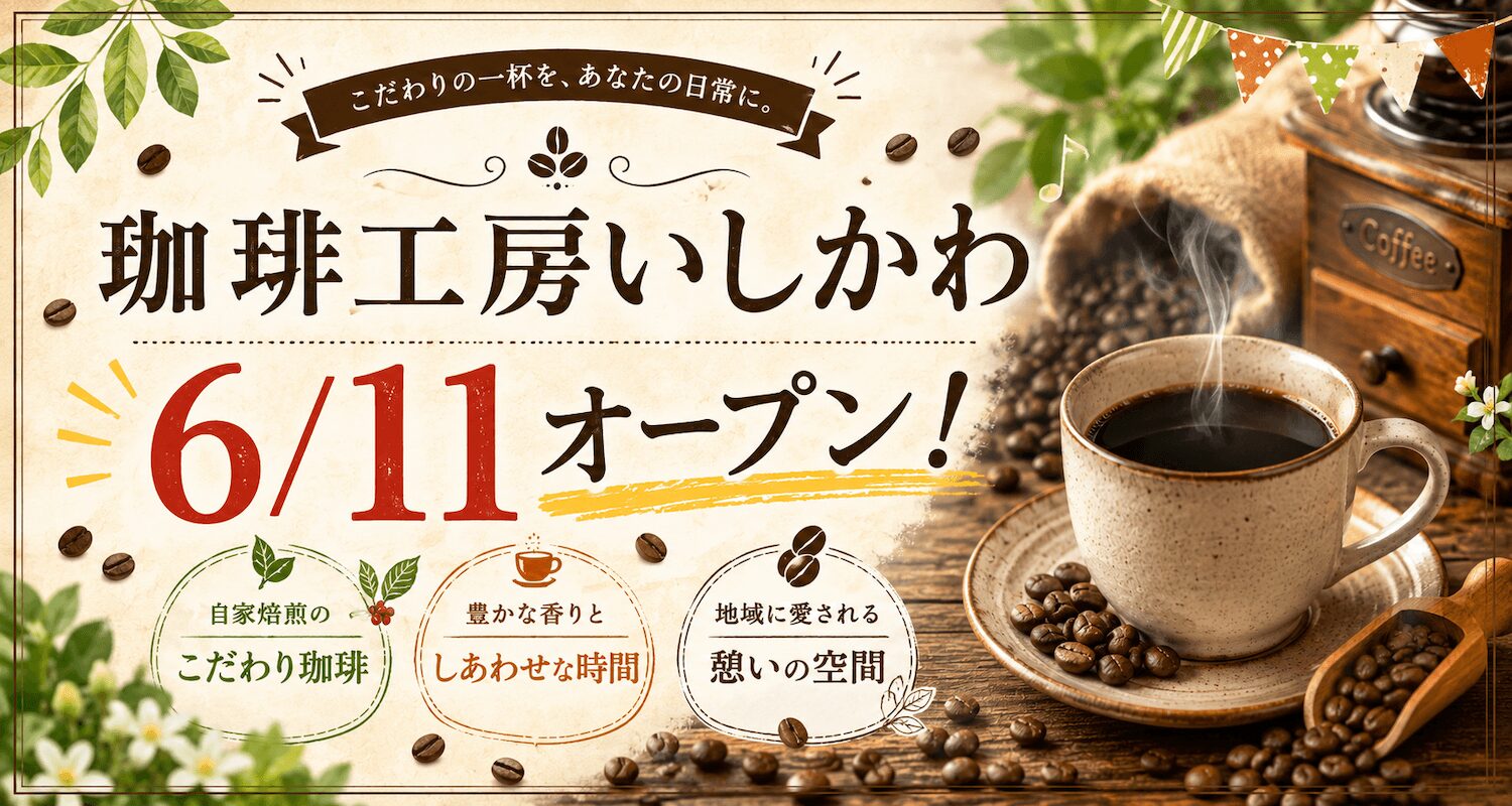 珈琲工房いしかわ 2026年6月11日オープン
