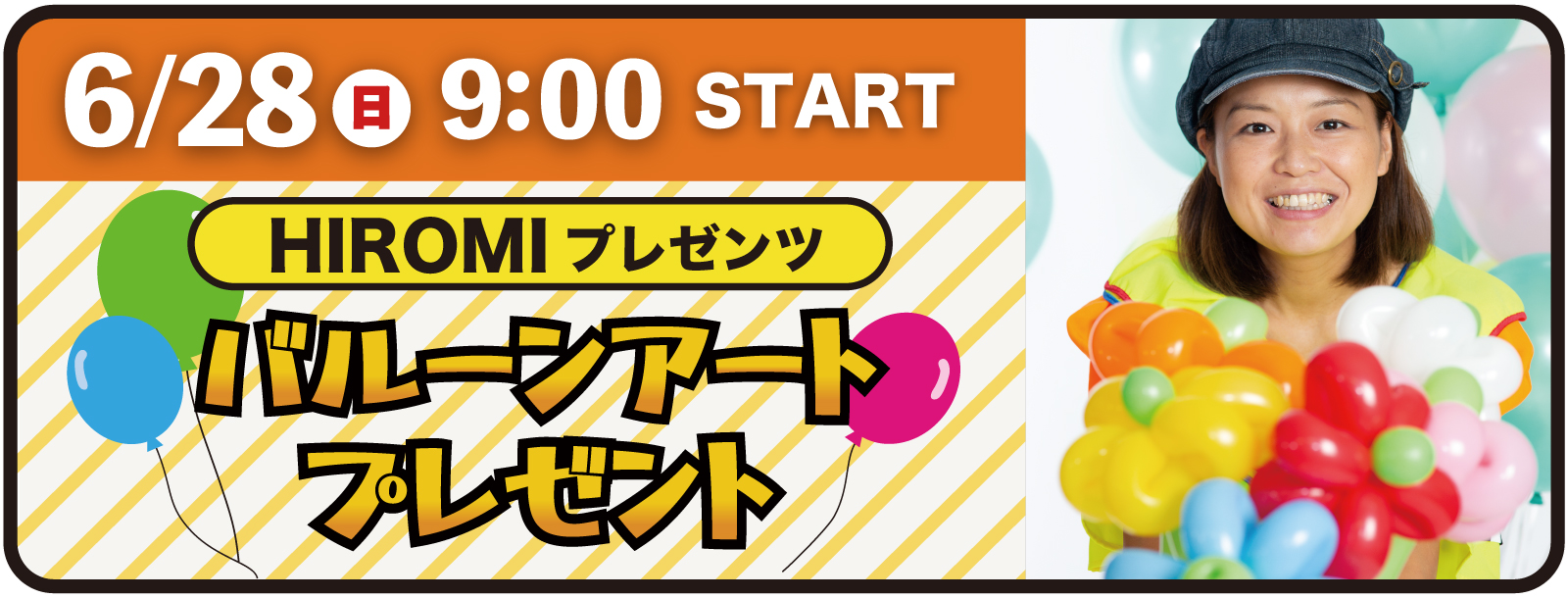 2026年6月28日(日) HIROMIプレゼンツ バルーンアートプレゼント(お子様限定)