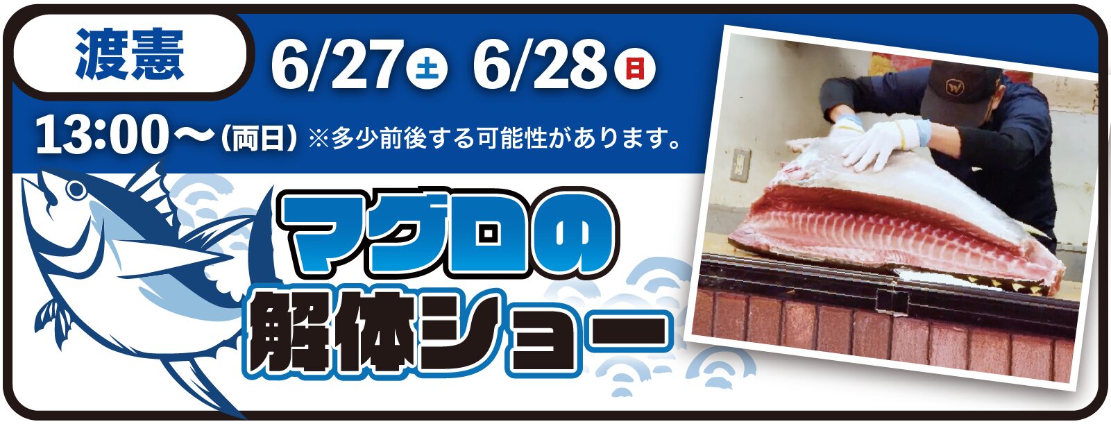 2026年6月27日(日)・28日(日) 13:00〜 渡憲 マグロの解体ショー