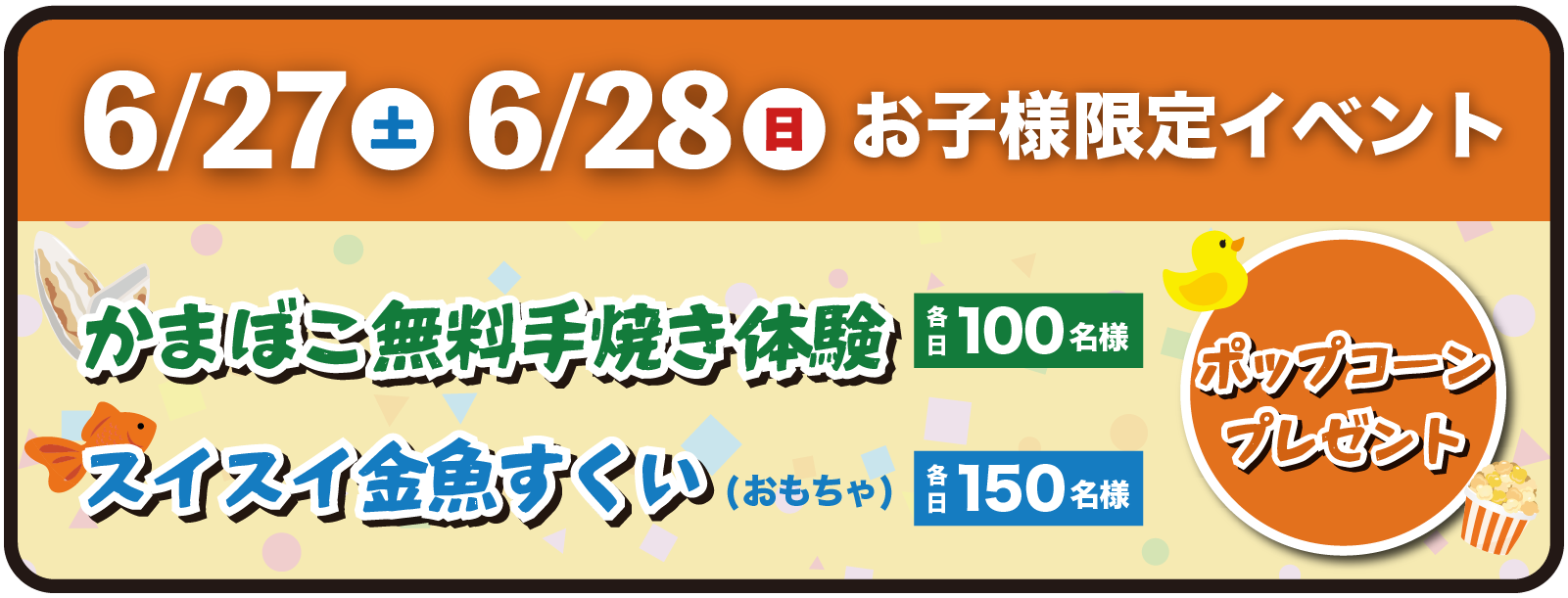 2026年6月27日(土)・28日(日) お子様限定 ポップコーンプレゼント&スイスイきんぎょすくい(おもちゃ) 各日限定150名(計300名)