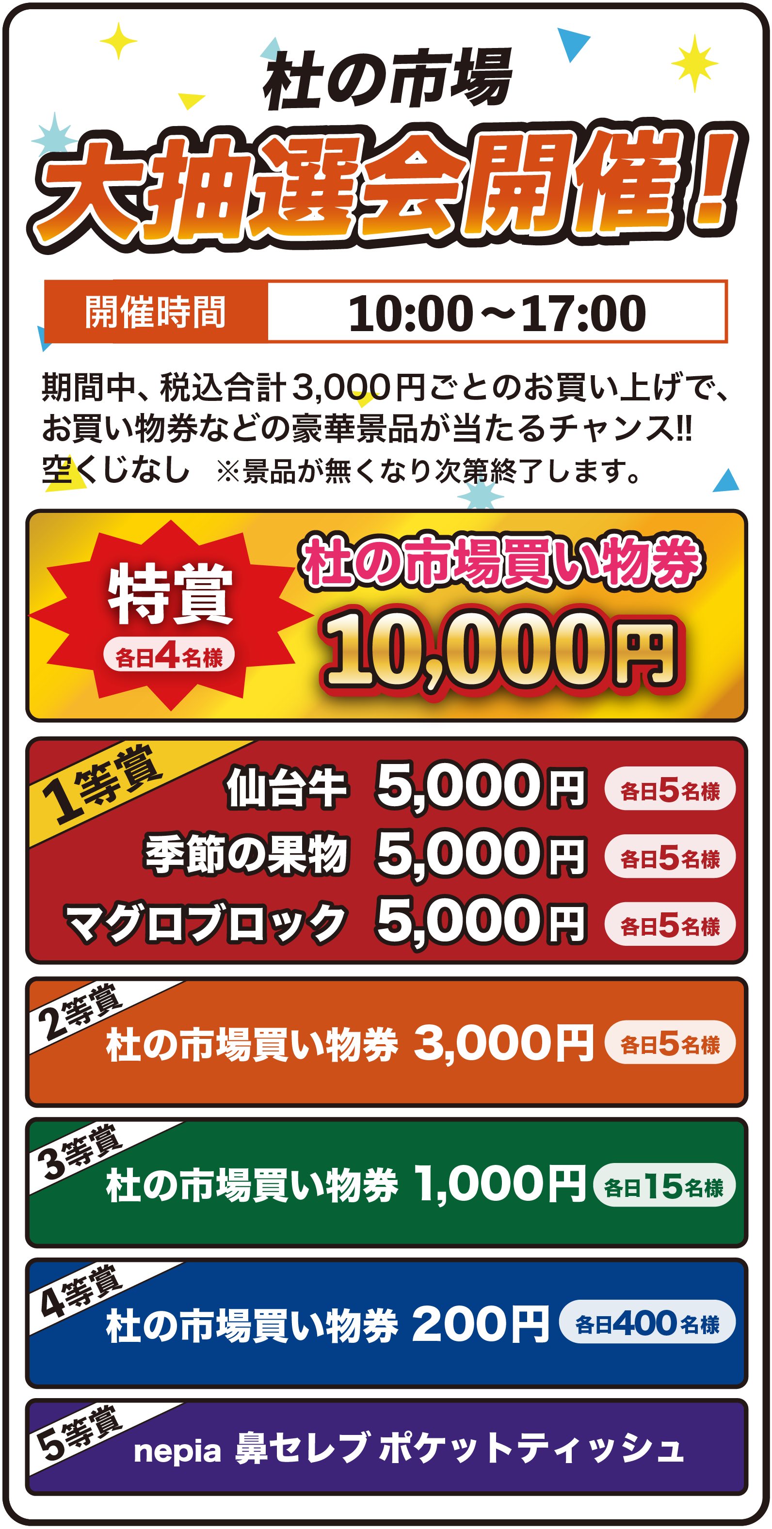 杜の市場大抽選会 2026年6月27日・28日 10:00〜17:00開催 特賞 杜の市場買い物券 10,000円（各日4名様）、仙台牛 5,000円（各日5名様）、季節のくだもの 5,000円（各日5名様）一等賞 生マグロブロック 5,000円（各日5名様）、二等賞 杜の市場お買い物券3,000円（各日5名様）、三等賞 杜の市場お買い物券1,000円（各日15名様）、四等賞 杜の市場お買い物券100円（各日400名様）