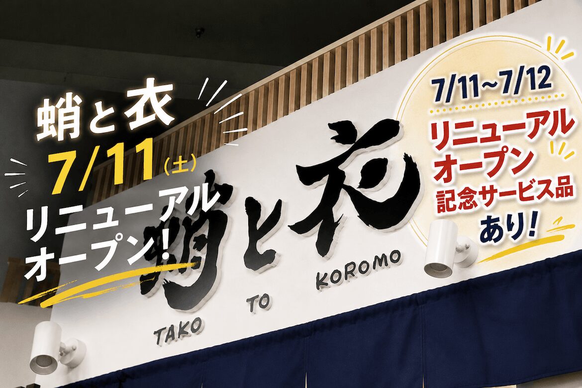 蛸と衣