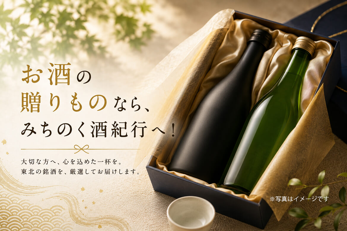 みちのく酒紀行 贈り物