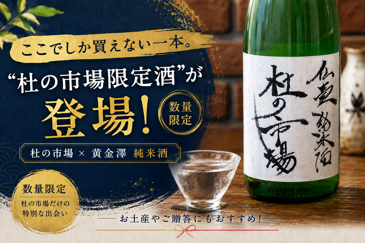 みちのく酒紀行 杜の市場限定酒が登場