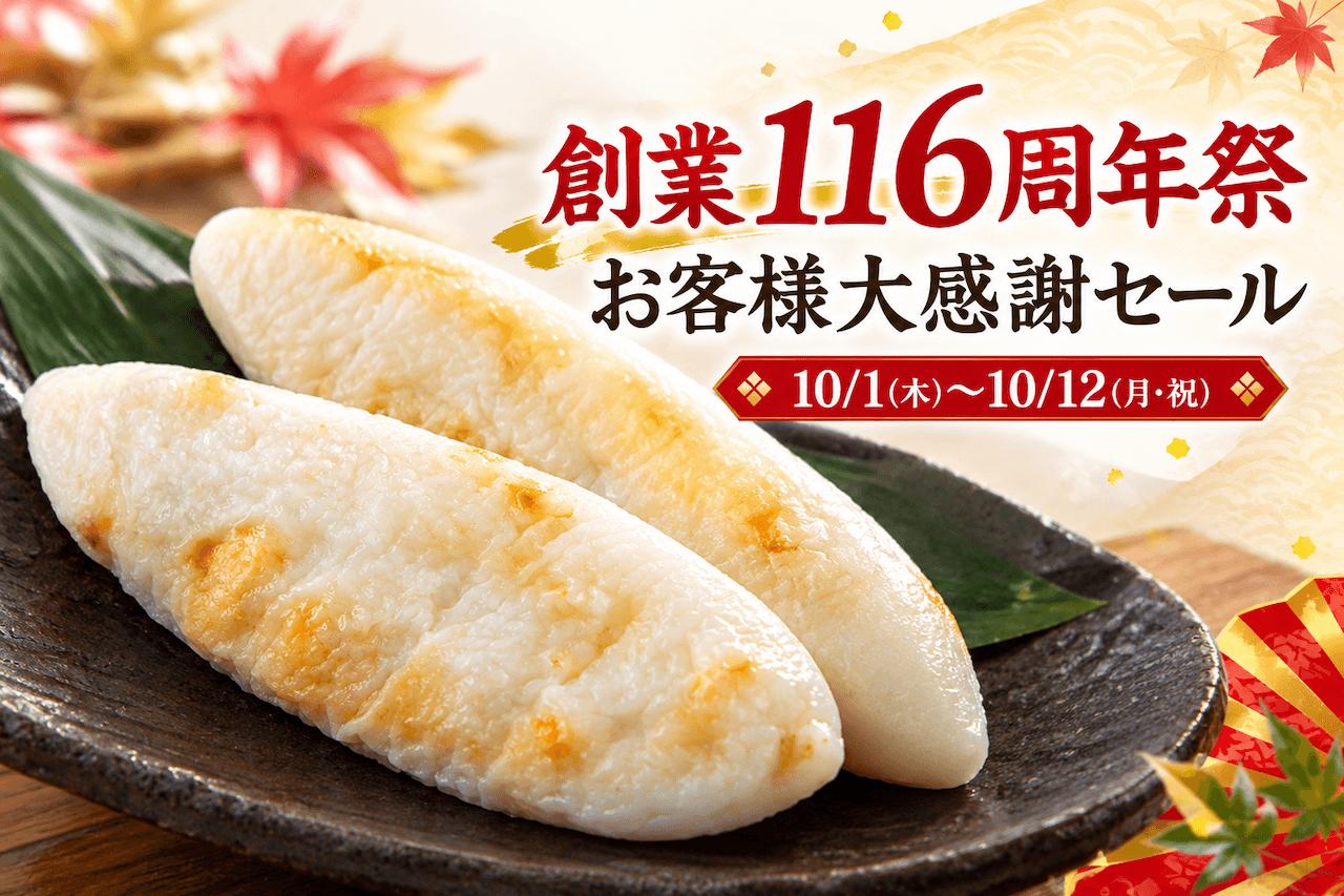 松澤蒲鉾店 創業116周年祭 お客様大感謝セール