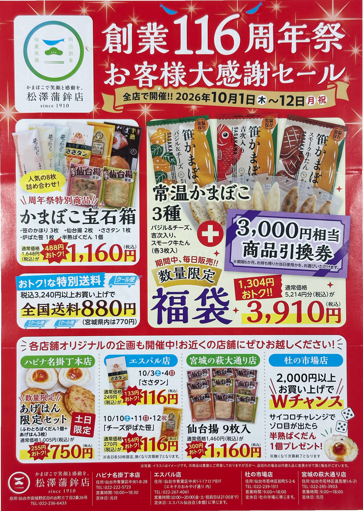 創業116周年祭 お客様大感謝セール