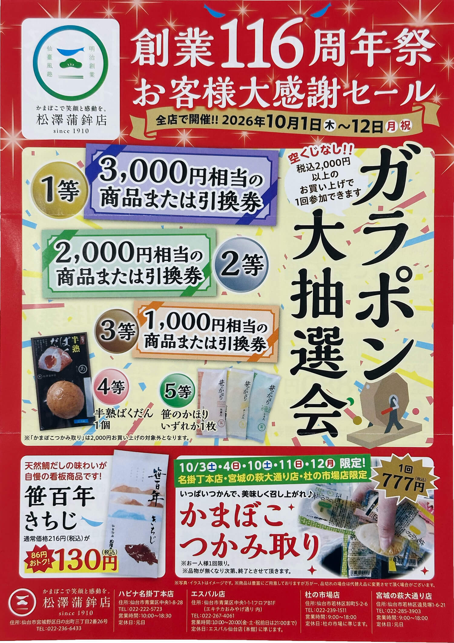創業116周年祭 お客様大感謝セール